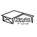 دنیای سوله دنیای سوله